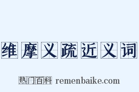 维摩义疏近义词是什么意思的图片